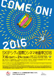 SKIPシティ国際Dシネマ映画祭2016