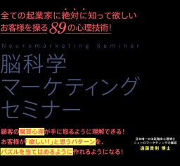 全ての起業家に絶対に知ってほしいお客様を操る８９の心理技術「脳科学マーケティングセミナー」