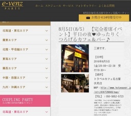 8月5日(8/5)名古屋パーティ社会人サークルe-venz  