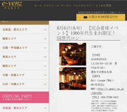 8月6日(8/6)名古屋パーティ社会人サークルe-venz  