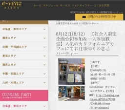 8月12日(8/12)大阪パーティ社会人サークルe-venz  