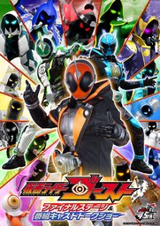 仮面ライダーゴースト ファイナルステージ＆番組キャストトークショー 大阪公演