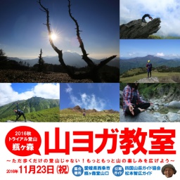 2016秋トライアル登山！瓶ヶ森 山ヨガ教室