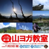 2016秋トライアル登山！瓶ヶ森 山ヨガ教室