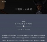 特別展「ザ・ベスト＠トクガワ」