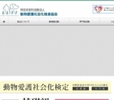 動物愛護社会化検定