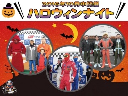 ハロウィンナイト | ゴーカート