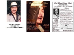 １１/２２（火）奇跡の歌声。世界のピーノ松谷～魂の軌跡～ピーノ松谷　バリトン　リサイタル～...