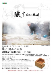 釀す 岡山の地酒