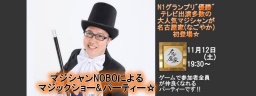 第19回名古屋家～マジックショーパーティー～ - 社会人交流イベント名古屋家