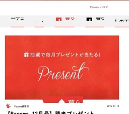 パコマ12月号読者プレゼント