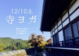 意外と近い山梨で心と体を洗浄する寺ヨガ健康ツアー