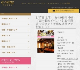 1月7日(1/7)栄パーティ社会人サークルe-venz  