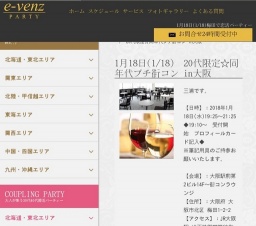 1月18日(1/18)大阪パーティ社会人サークルe-venz  