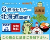【札幌・初開催！アドバンス×HOME’S】北海道在住の方に関西のオススメ物件をご紹介します！