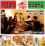 3月18日(土)❤超同世代❤34歳～41歳限定❤ピザ恋party