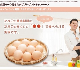 たまごプレゼントキャンペーン
