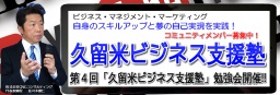 久留米ビジネス支援塾 第4回勉強会開催！！