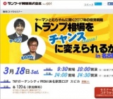ヤーマン＆むらやんに聞くトランプ相場はチャンスに変えられるか