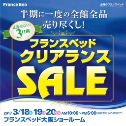 フランスベッド　クリアランスセール in 天満橋OMMビル