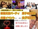 7.1先着40名、新宿交流パーティー、高級Bar貸切☆