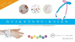 好きな色を選んで作るオリジナルリボンアクセサリーを作ろう！