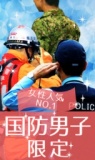 【結婚したい職業のNo.1の公務員男子限定！】人気企画☆　国防男子と婚活お見合い♪　in千葉