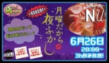 6月26日(月)20:00〜【＊店コン♪＊月曜だから夜更かし会】＠Nu