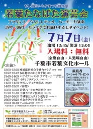 若葉たなばた演芸会 | 会館イベント情報
