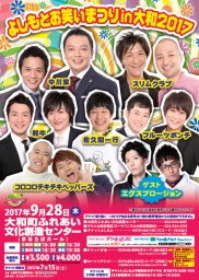 初開催☆よしもとお笑いまつりin大和2017 - よしもとライブ