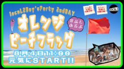 8月4日(金)11:00～【＊locaL 2Day’sParty＊2nd DAY〜オレンジビーチフラッグ〜】＠伊東オレンジ...