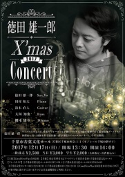 徳田雄一郎X’mas Concert 2017 | 会館イベント情報