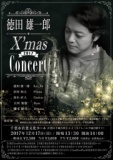徳田雄一郎X’mas Concert 2017 | 会館イベント情報