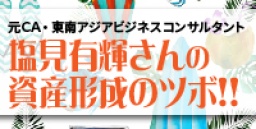 ☆東京平日開催☆　元ＣＡ・東南アジアビジネスコンサルタント塩見有輝さんの資産形成のツボ！！
