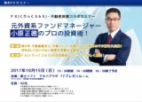 ★☆秋葉原開催☆★ □■元外資系ファンドマネージャー小原正徳のプロの投資術！■□