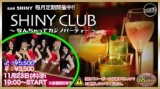 11月23日(木)19:00〜【＊店コン＊SHINY CLUB～なんちゃってカジノパーティー～】＠SHINY
