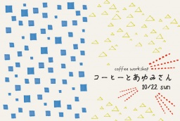 ●Coffee Workshop●『コーヒーとあゆみさん』