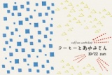 ●Coffee Workshop●『コーヒーとあゆみさん』
