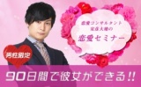 60日間で彼女をつくる恋愛セミナー
