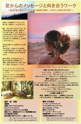 足からのメッセージと向き合うワーク～足と大地の繋がりによる心身の健康を理解し、本来のご自...