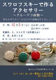 スワロフスキーで作るアクセサリー　～グルーデコ体験～