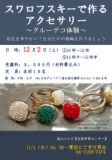 スワロフスキーで作るアクセサリー　～グルーデコ体験～