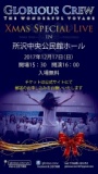 【無料】Glorious Crew Xmasスペシャルライブ2017