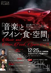 12/25(月)「音」と「ワイン・食・空間」Vol.2　タカギクラヴィア 松濤サロン