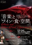12/25(月)「音」と「ワイン・食・空間」Vol.2　タカギクラヴィア 松濤サロン