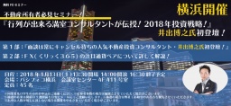 『行列が出来る満室コンサルタントが伝授！2018年投資戦略！』井出博之氏初登壇！
