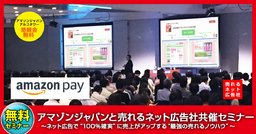 アマゾンジャパンと売れるネット広告社共催セミナー～ネット広告で“100％確実”に売上がアップす...