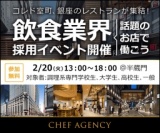 【クオカード1000円プレゼント！】コレド室町など人気飲食店の合同説明会/参加無料/入退場自由