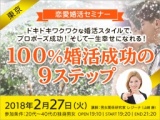 2/27『100％婚活成功の9ステップ』体験セミナーin東京 | 恋愛結婚塾LOVEROS