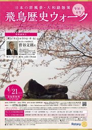 飛鳥歴史ウォーク